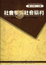社会学与社会福利   1989  PDF电子版封面    （英）麦可·苏利文（Michael Sullivan）著；古 