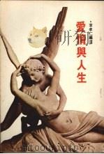 爱情与人生 1978 PDF电子版封面 李孝仁编译
