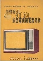 晶体管·IC彩色电视机电路分析 1978 PDF电子版封面 陈维伦编著