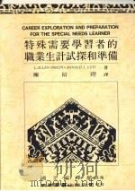特殊需要学习者的职业生记试探和准备   1990  PDF电子版封面  9571100889  L.ALLEN PHELPS·RONALD J.LUTS著 