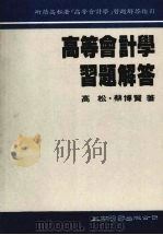 高等会计学习解答 1986 PDF电子版封面 高松·蔡博贤著