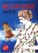 从怀孕到分娩 1986 PDF电子版封面 谢丰舟·詹益宏著
