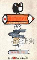 学习阶梯24   使你学业成绩突飞猛进（1992 PDF版）