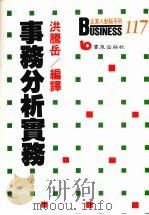 事务分析实务   1989  PDF电子版封面    洪腾岳编译 
