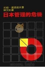 日本管理的危机 1985 PDF电子版封面 (美)渥洛诺夫著;陈文彬译