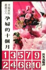 孕妇的十个月 1983 PDF电子版封面 洪秀蕊编译