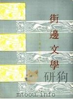街边文学 1972 PDF电子版封面 徐吁著