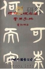 精神心理疾病实用手册   1979  PDF电子版封面    霍红棉著 