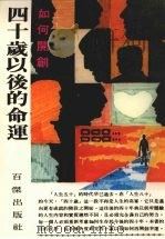 四十岁以后的命运（1981 PDF版）