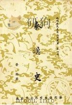 秦汉史（1974 PDF版）