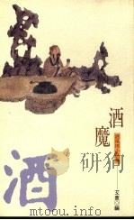 洒魔 洒风情小品集 1994 PDF电子版封面 9576832233 艾袁编