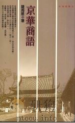 京华商语 1995 PDF电子版封面 9576833205 罗海星著