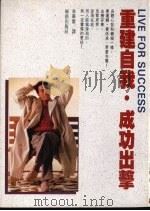 重建自我·成功出击 1990 PDF电子版封面 9579592101 John t. Mollioy著;李华庆译