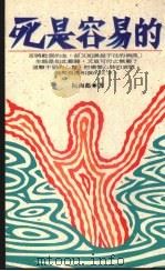 死是容易的 1994 PDF电子版封面 9576832780 阮海彪著