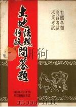 土地法规行政问答题 1977 PDF电子版封面 伍复初编著