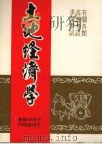 土地经济学 1977 PDF电子版封面 伍复初编著