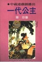 一代公主 1986 PDF电子版封面 毕珍著