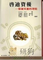 启迪资优  发展儿童的潜能   1987  PDF电子版封面    Barbara Clark著；林宝贵等编译 