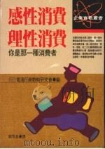 感性消费理性消费你是那一种消费者 1989 PDF电子版封面 [日)电通行销战略研究会编