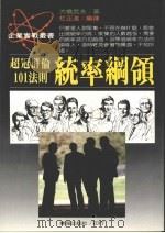 统率纲领 超冠群伦101法则 1988 PDF电子版封面 大桥武夫著;杜正淮编译
