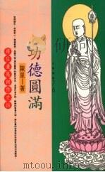 功德圆满 护生画集创作史话 1994 PDF电子版封面 9576832314 陈星著(杭州师范大学)