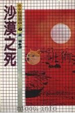 沙漠之死（ PDF版）