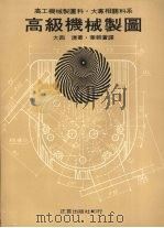 高级机械制图 1977 PDF电子版封面 大西清著;叶朝苍译