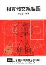 相贯体交线制图 第10版 1987 PDF电子版封面 徐正彦编著