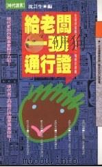 给老板一张通行证 1993 PDF电子版封面 9576200776 沈芸生编