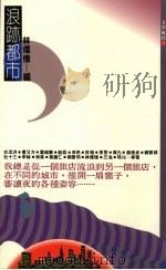 浪迹都市 台湾都市散文选 1990 PDF电子版封面 林耀德著