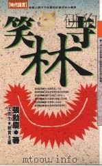 笑林寺（1993 PDF版）