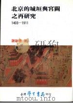 北京的城垣与宫阙之再研究 1403-1911 1989 PDF电子版封面 谢敏聪著