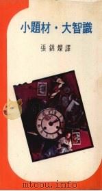 小题材大智识   1976  PDF电子版封面    韦伯·加里森（Webb Garrison）著；张锦灿译 