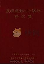 庆祝建馆八十周年论文集（1995 PDF版）