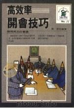 高效率开会技巧 1988 PDF电子版封面 张澄编著