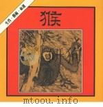猴的生肖·艺术·命运（1986 PDF版）