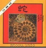 蛇   1986  PDF电子版封面    翁宁娜主编 