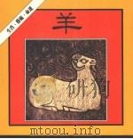 羊 1986 PDF电子版封面 翁宁娜主编