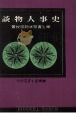 史事人物谈 1975.05 PDF电子版封面 赵廷俊