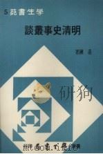 明清史事丛谈（1972 PDF版）