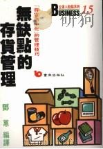 无缺点的存货管理  “存货适中化”的管理技巧  第3版   1991  PDF电子版封面  957648068X  邓惠编译 