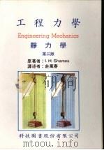 工程力学 静力学 1990 PDF电子版封面 沙梅斯著;庄万春译