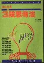 达成目标的3段思考法（1993 PDF版）