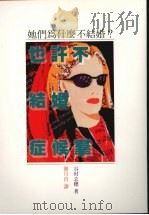 她们为什么不结婚？（1992 PDF版）