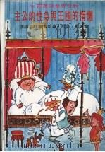 懒惰的国王与急性的公主 (第二版) 1983 PDF电子版封面 (奥地利)美拉·罗培著