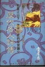 历代名人评传 1984 PDF电子版封面 戚宜君著