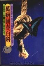万病回春百科   1983  PDF电子版封面    吴通华著 