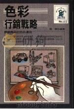 色彩行销战略（1988 PDF版）