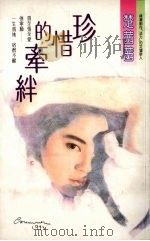 珍惜的牵绊 1993 PDF电子版封面 9575443721 楚茜茜著