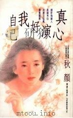 真心演好我自己（1993 PDF版）